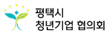 평택시청년기업협의회